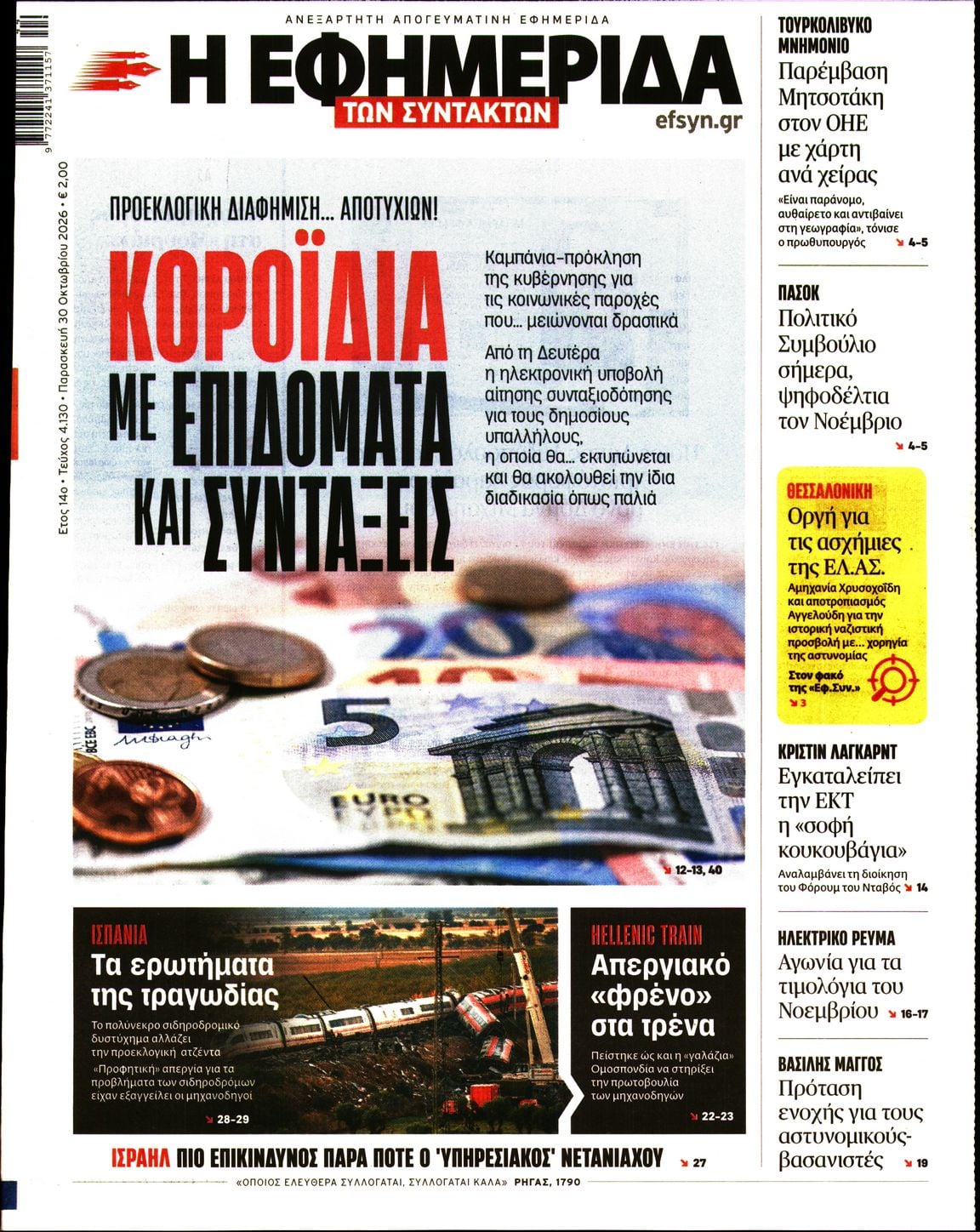 Η ΕΦΗΜΕΡΙΔΑ ΤΩΝ ΣΥΝΤΑΚΤΩΝ