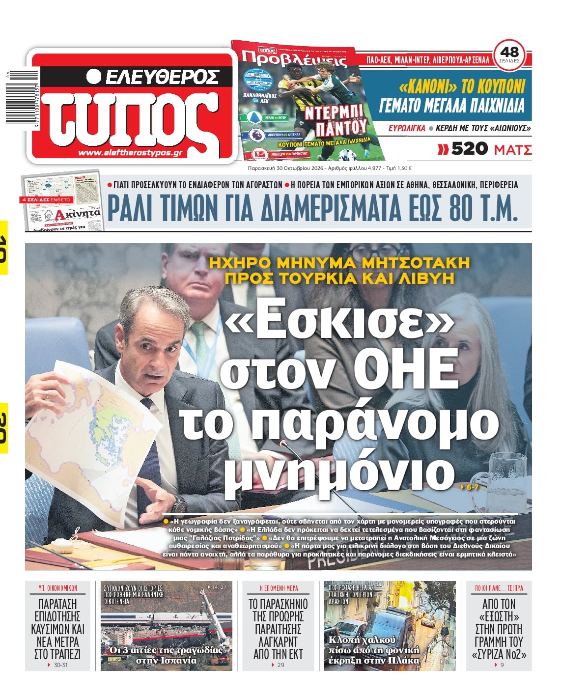 ΕΛΕΥΘΕΡΟΣ ΤΥΠΟΣ