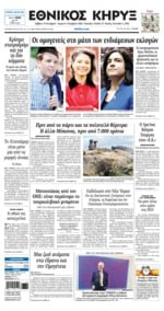 ΕΘΝΙΚΟΣ ΚΗΡΥΞ ΝΕΑΣ ΥΟΡΚΗΣ