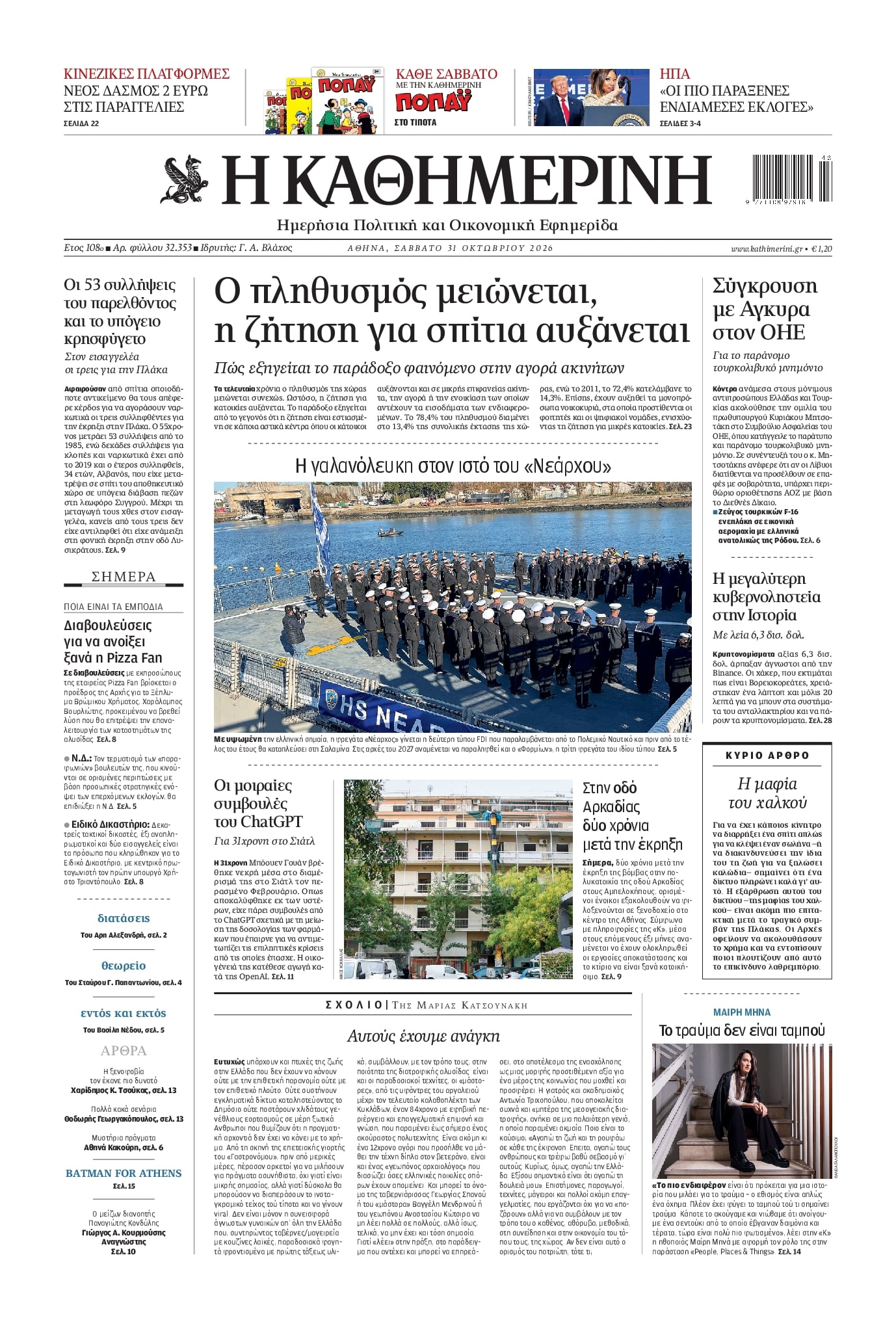 ΚΑΘΗΜΕΡΙΝΗ