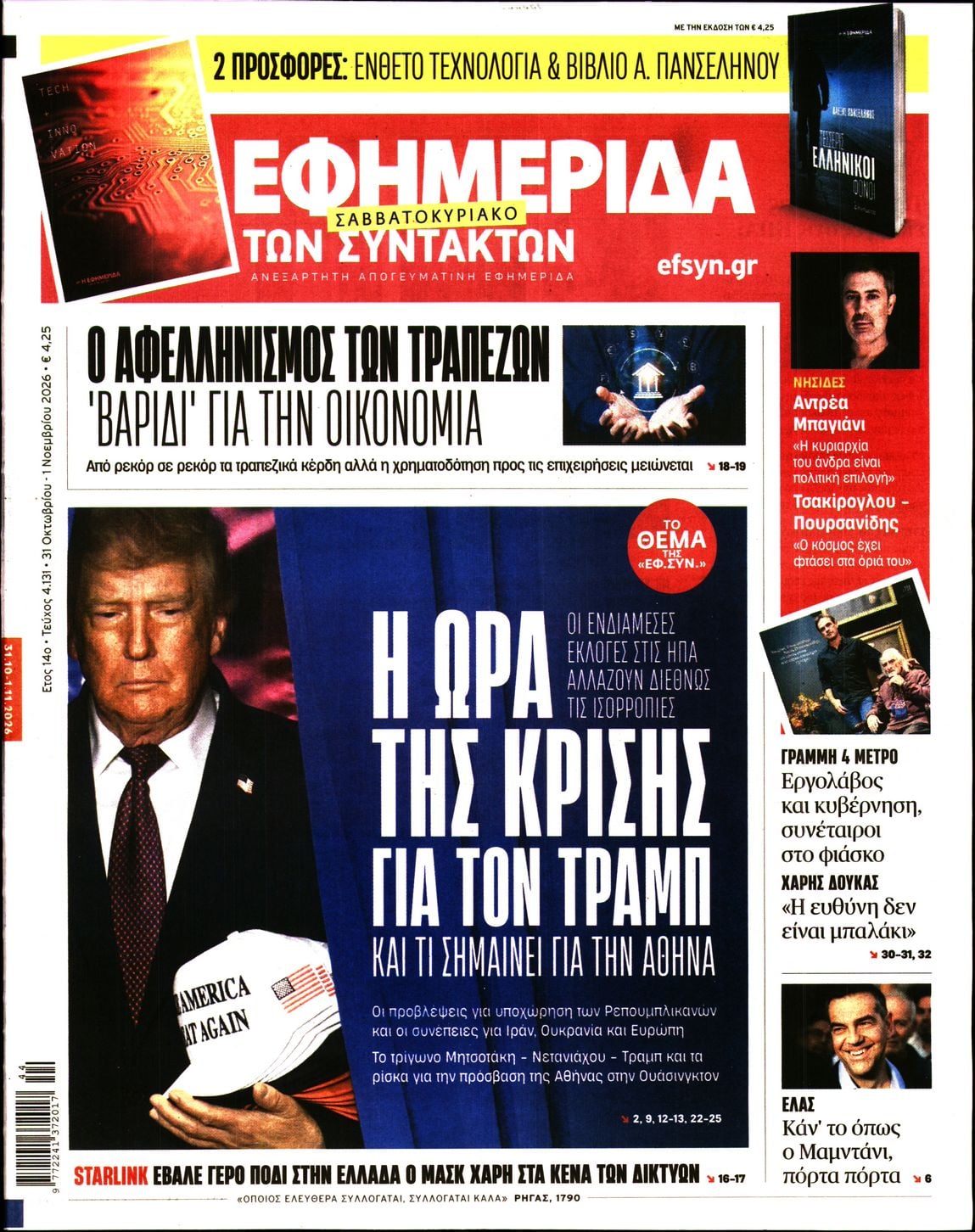 Η ΕΦΗΜΕΡΙΔΑ ΤΩΝ ΣΥΝΤΑΚΤΩΝ