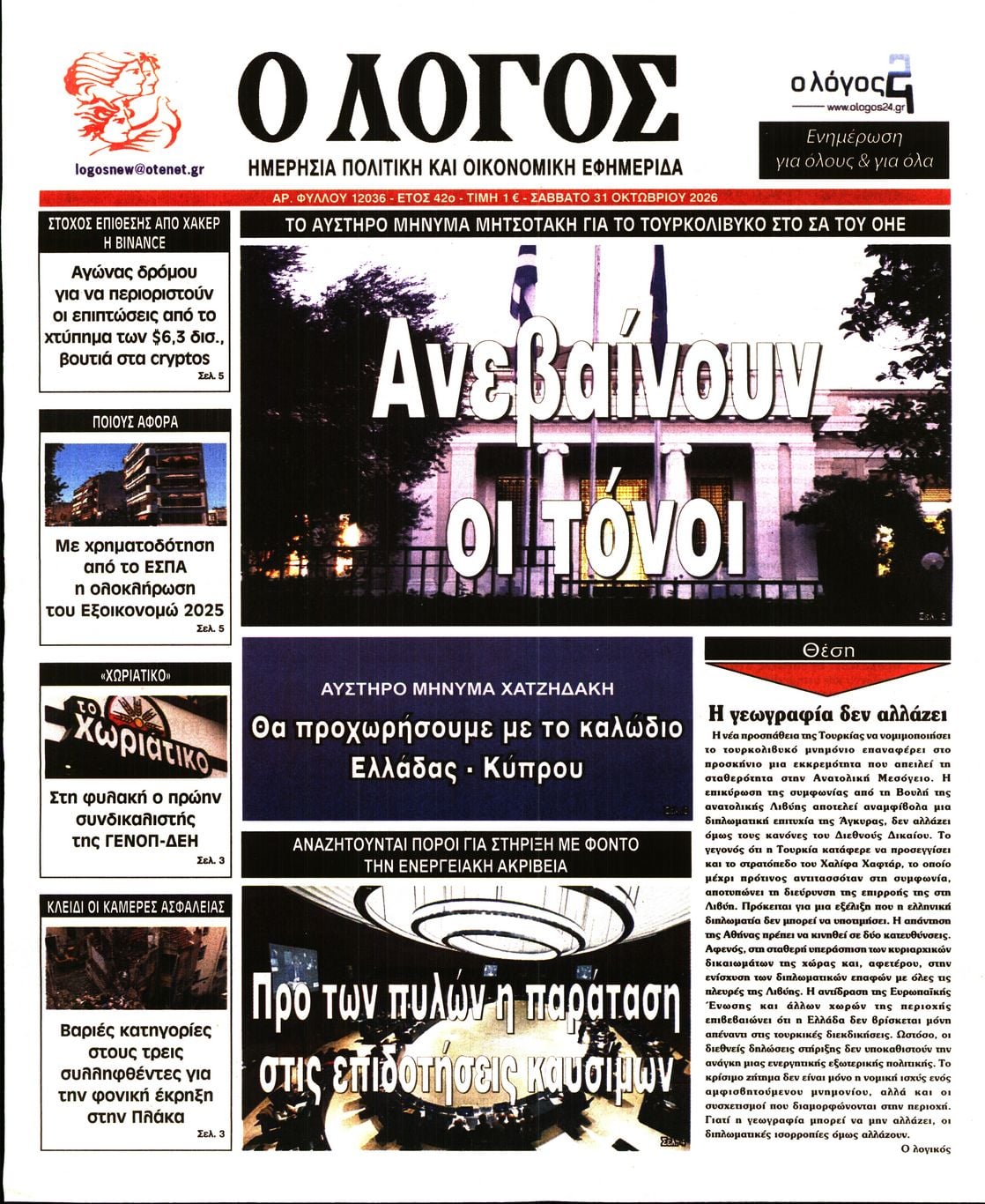 Ο ΛΟΓΟΣ