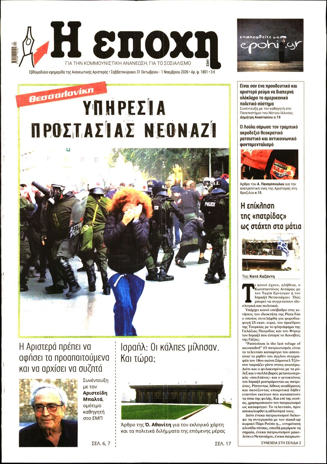 Η ΕΠΟΧΗ