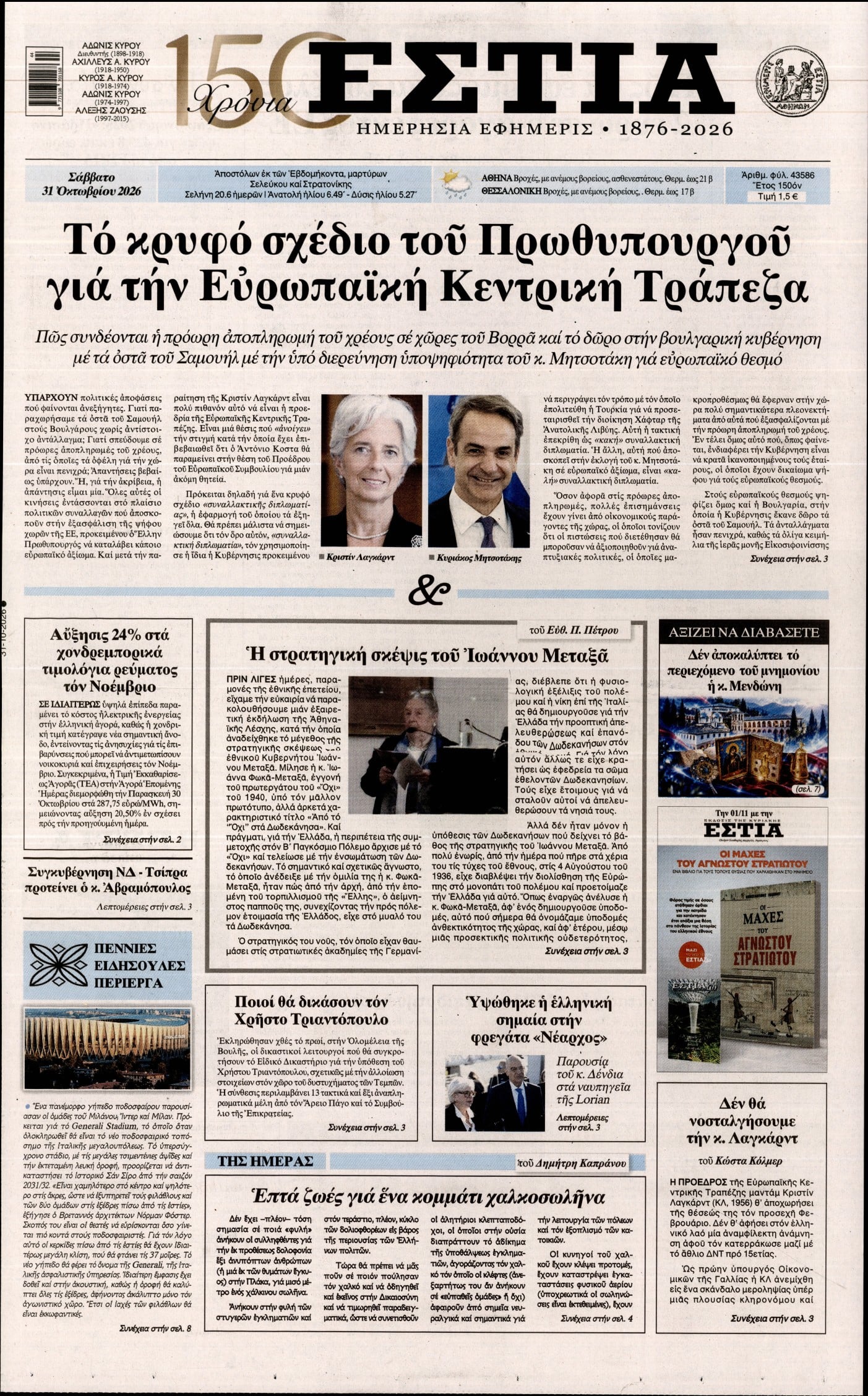 ΕΣΤΙΑ